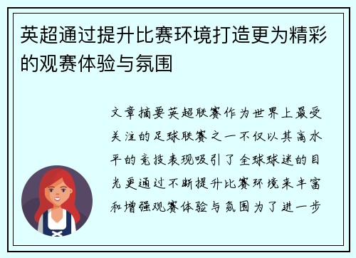 英超通过提升比赛环境打造更为精彩的观赛体验与氛围