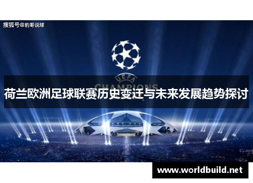 荷兰欧洲足球联赛历史变迁与未来发展趋势探讨