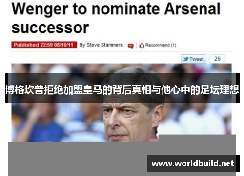 博格坎普拒绝加盟皇马的背后真相与他心中的足坛理想 博格坎普拒绝加盟皇马的背后真相与他心中的足坛理想