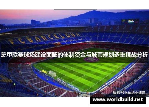 意甲联赛球场建设面临的体制资金与城市规划多重挑战分析