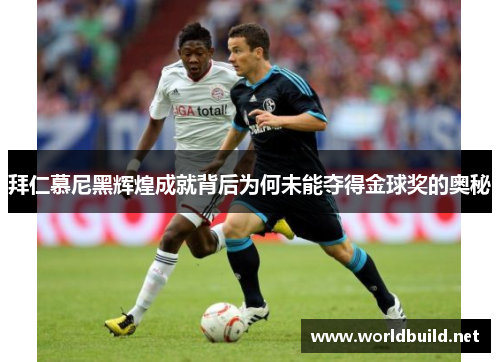 拜仁慕尼黑辉煌成就背后为何未能夺得金球奖的奥秘