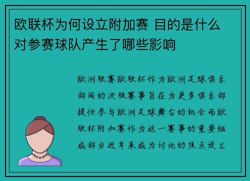 欧联杯为何设立附加赛 目的是什么 对参赛球队产生了哪些影响