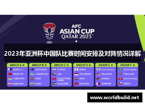 2023年亚洲杯中国队比赛时间安排及对阵情况详解