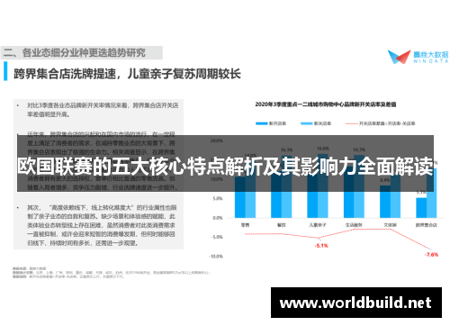 欧国联赛的五大核心特点解析及其影响力全面解读