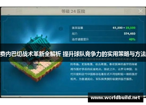费内巴切战术革新全解析 提升球队竞争力的实用策略与方法 费内巴切战术革新全解析 提升球队竞争力的实用策略与方法