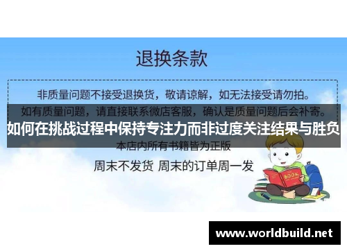 如何在挑战过程中保持专注力而非过度关注结果与胜负