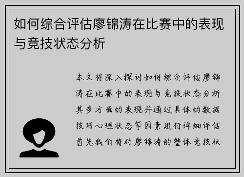 如何综合评估廖锦涛在比赛中的表现与竞技状态分析