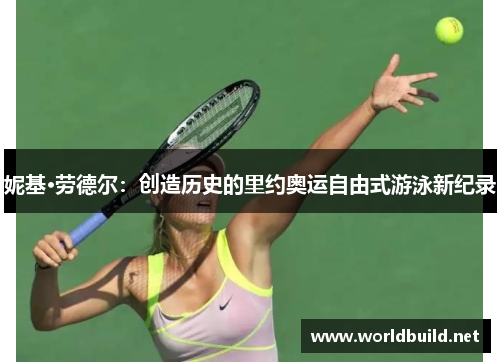 妮基·劳德尔：创造历史的里约奥运自由式游泳新纪录