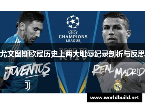 尤文图斯欧冠历史上两大耻辱纪录剖析与反思