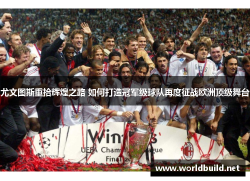 尤文图斯重拾辉煌之路 如何打造冠军级球队再度征战欧洲顶级舞台