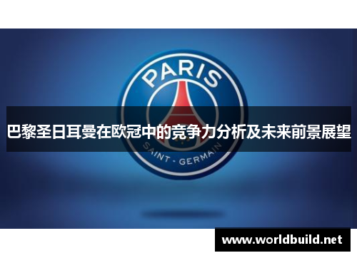 巴黎圣日耳曼在欧冠中的竞争力分析及未来前景展望