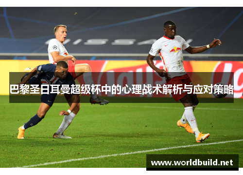 巴黎圣日耳曼超级杯中的心理战术解析与应对策略