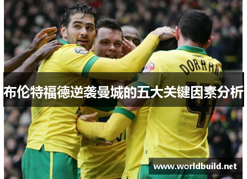 布伦特福德逆袭曼城的五大关键因素分析