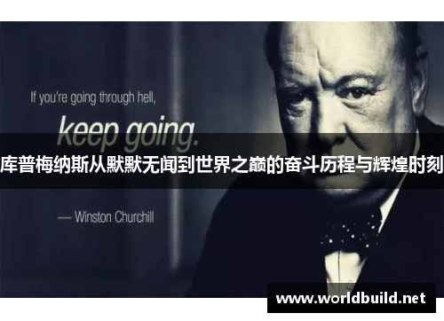 库普梅纳斯从默默无闻到世界之巅的奋斗历程与辉煌时刻 库普梅纳斯从默默无闻到世界之巅的奋斗历程与辉煌时刻