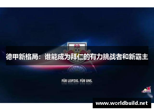 德甲新格局：谁能成为拜仁的有力挑战者和新霸主