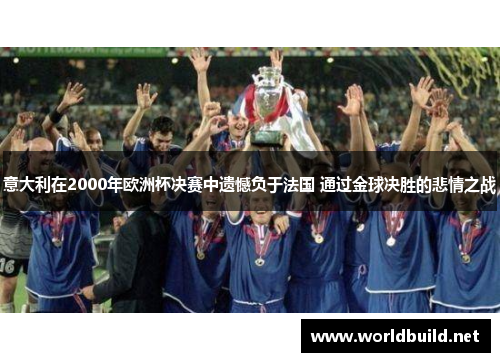 意大利在2000年欧洲杯决赛中遗憾负于法国 通过金球决胜的悲情之战