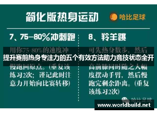 提升赛前热身专注力的五个有效方法助力竞技状态全开