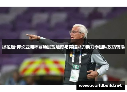 提拉通·邦坎亚洲杯赛场展现速度与突破能力助力泰国队攻防转换