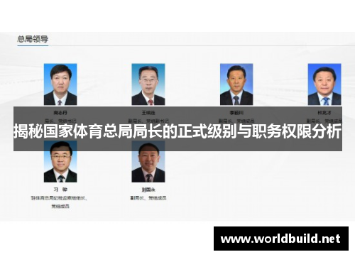 揭秘国家体育总局局长的正式级别与职务权限分析