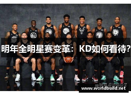 明年全明星赛变革：KD如何看待？