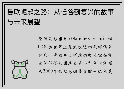 曼联崛起之路：从低谷到复兴的故事与未来展望