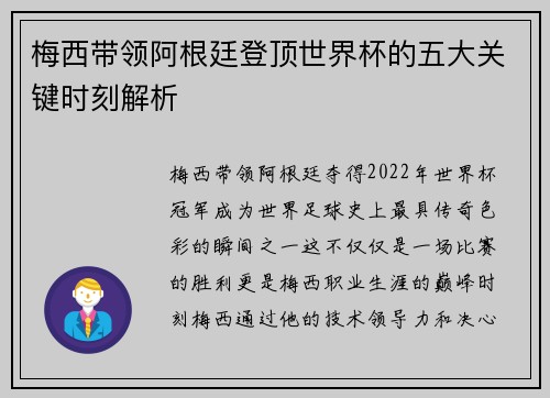 梅西带领阿根廷登顶世界杯的五大关键时刻解析
