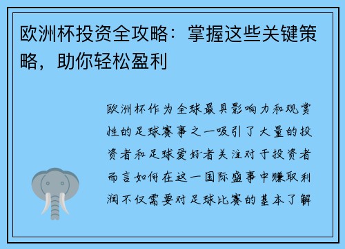 欧洲杯投资全攻略：掌握这些关键策略，助你轻松盈利