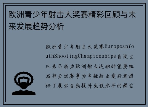 欧洲青少年射击大奖赛精彩回顾与未来发展趋势分析