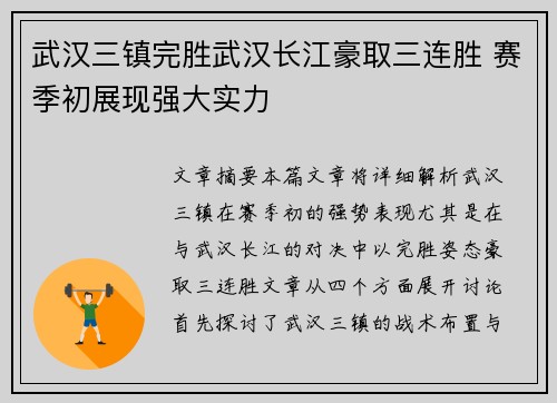 武汉三镇完胜武汉长江豪取三连胜 赛季初展现强大实力