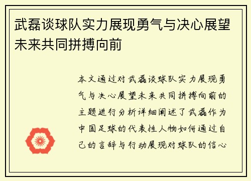 武磊谈球队实力展现勇气与决心展望未来共同拼搏向前
