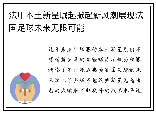 法甲本土新星崛起掀起新风潮展现法国足球未来无限可能