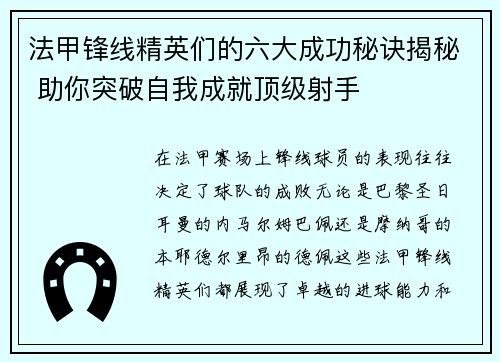 法甲锋线精英们的六大成功秘诀揭秘 助你突破自我成就顶级射手