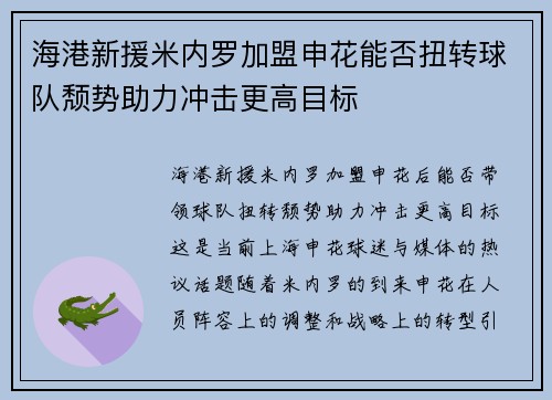 海港新援米内罗加盟申花能否扭转球队颓势助力冲击更高目标 海港新援米内罗加盟申花能否扭转球队颓势助力冲击更高目标