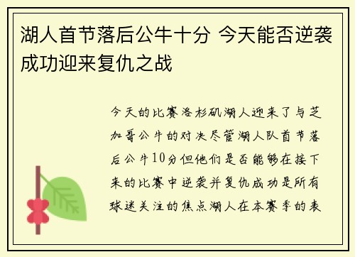 湖人首节落后公牛十分 今天能否逆袭成功迎来复仇之战