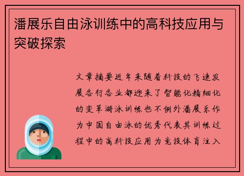 潘展乐自由泳训练中的高科技应用与突破探索 潘展乐自由泳训练中的高科技应用与突破探索