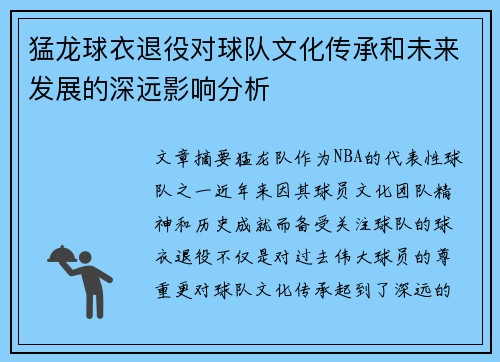 猛龙球衣退役对球队文化传承和未来发展的深远影响分析