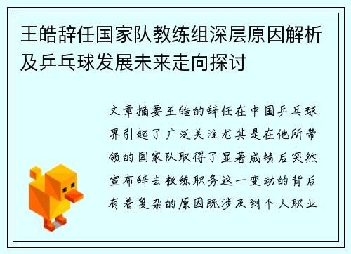 王皓辞任国家队教练组深层原因解析及乒乓球发展未来走向探讨 王皓辞任国家队教练组深层原因解析及乒乓球发展未来走向探讨