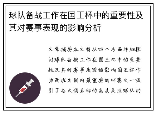 球队备战工作在国王杯中的重要性及其对赛事表现的影响分析