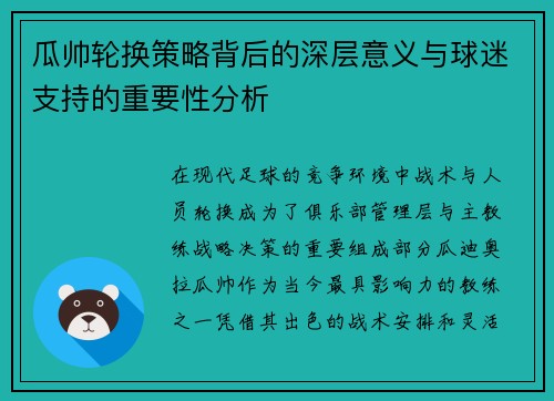 瓜帅轮换策略背后的深层意义与球迷支持的重要性分析