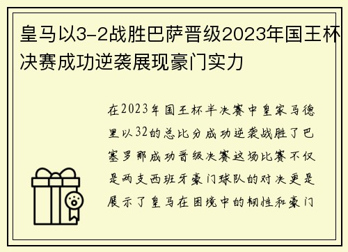 皇马以3-2战胜巴萨晋级2023年国王杯决赛成功逆袭展现豪门实力