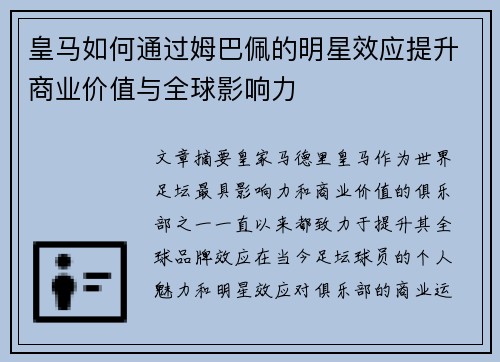 皇马如何通过姆巴佩的明星效应提升商业价值与全球影响力