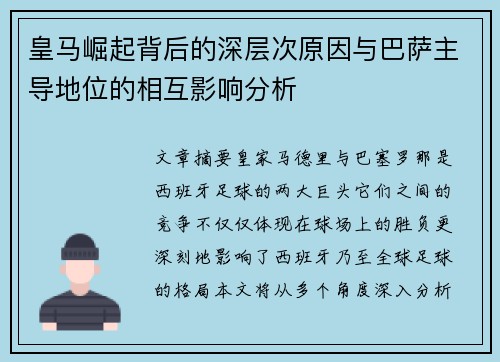 皇马崛起背后的深层次原因与巴萨主导地位的相互影响分析