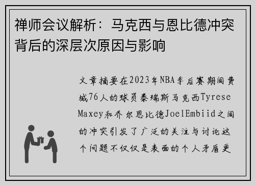 禅师会议解析：马克西与恩比德冲突背后的深层次原因与影响