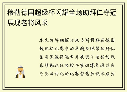 穆勒德国超级杯闪耀全场助拜仁夺冠展现老将风采